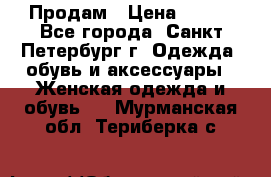 Продам › Цена ­ 500 - Все города, Санкт-Петербург г. Одежда, обувь и аксессуары » Женская одежда и обувь   . Мурманская обл.,Териберка с.